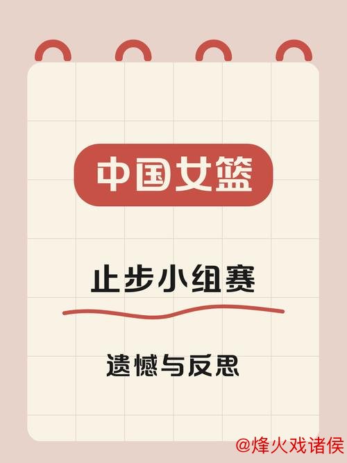 中国女篮止步小组赛无缘8强 首战遭逆转令人遗憾 中国女篮止步小组赛无缘8强 首战遭逆转令人遗憾