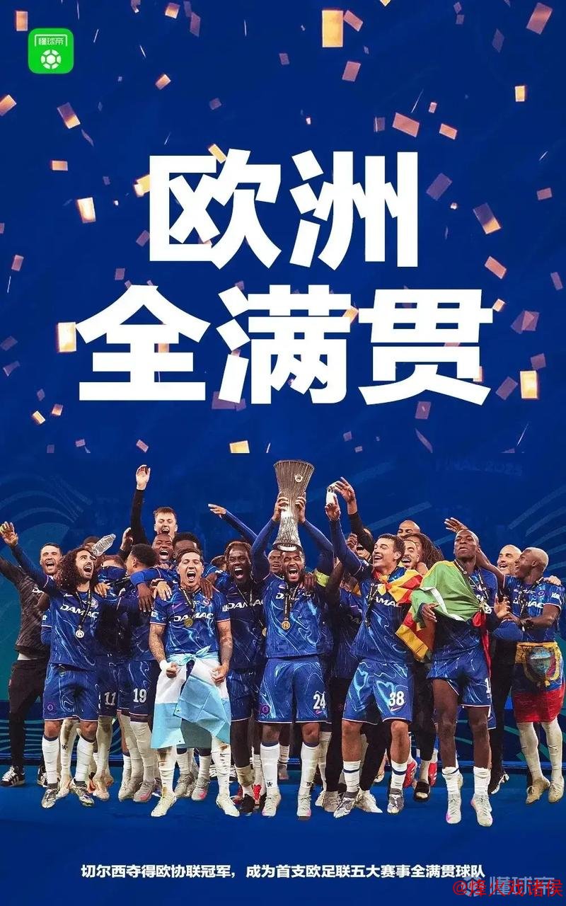 欧协联决赛即将开战!切尔西剑指超级全满贯 欧协联决赛即将开战!切尔西剑指超级全满贯