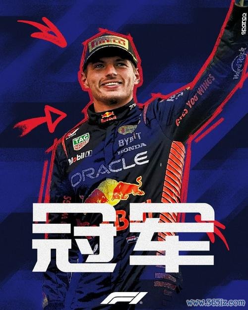 F1墨西哥城站：维斯塔潘收获赛季第16场胜利