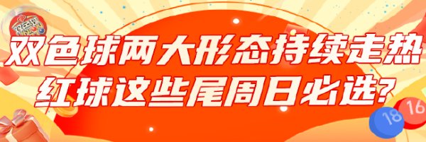 星空体育娱乐平台 双色球两大形态持续走热 红球这些尾周日必选?
