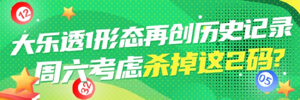星空体育娱乐平台 大乐透1形态再创历史记录 周六考虑杀掉这2码?