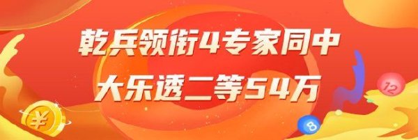 星空体育 精选大乐透专家：乾兵、保进烽、德利哥、周横中54万