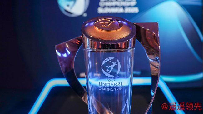 欧青赛即将开战