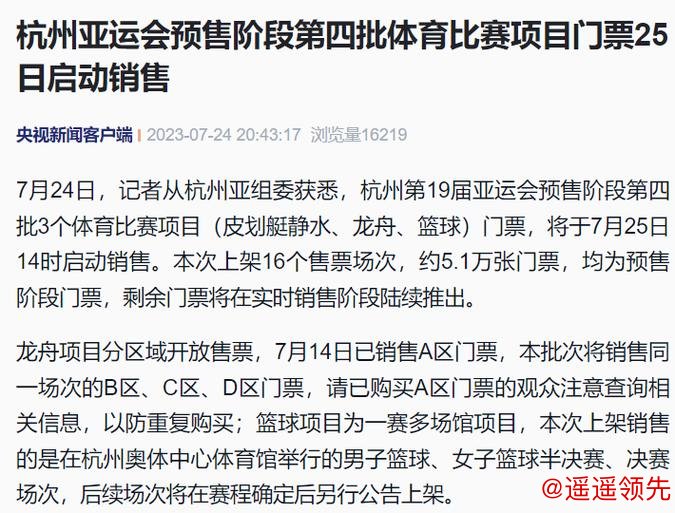 杭州亚运会预售阶段第四批体育比赛项目门票25日启动销售