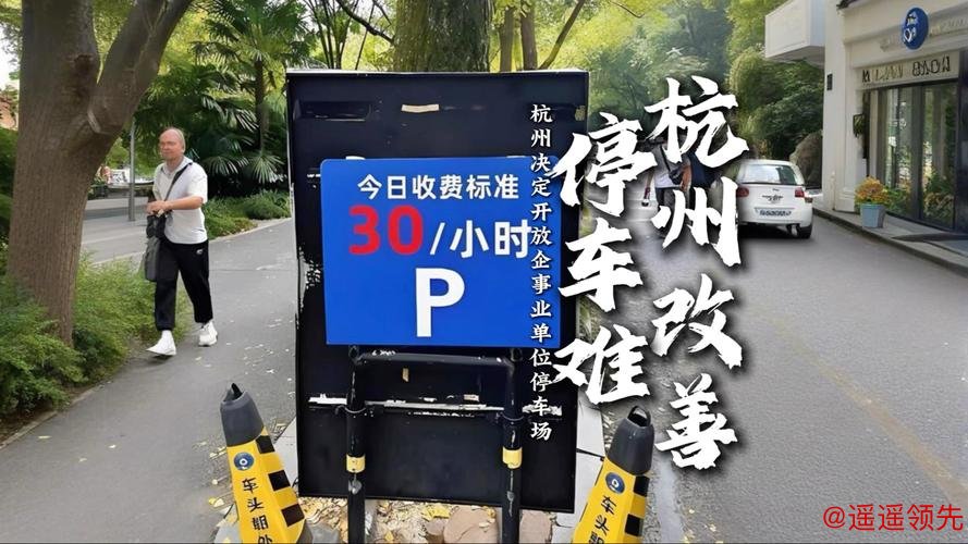 杭州机关企事业单位停车位3月31日起对外开放