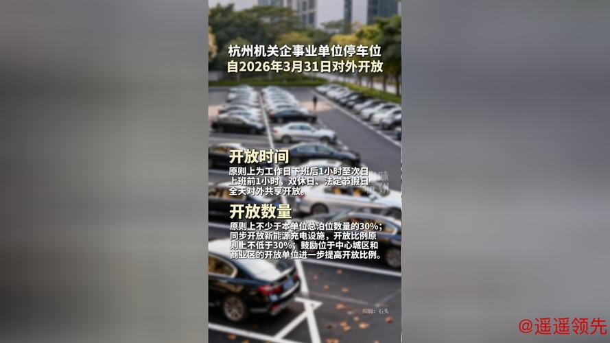 杭州机关企事业单位停车位3月31日起对外开放