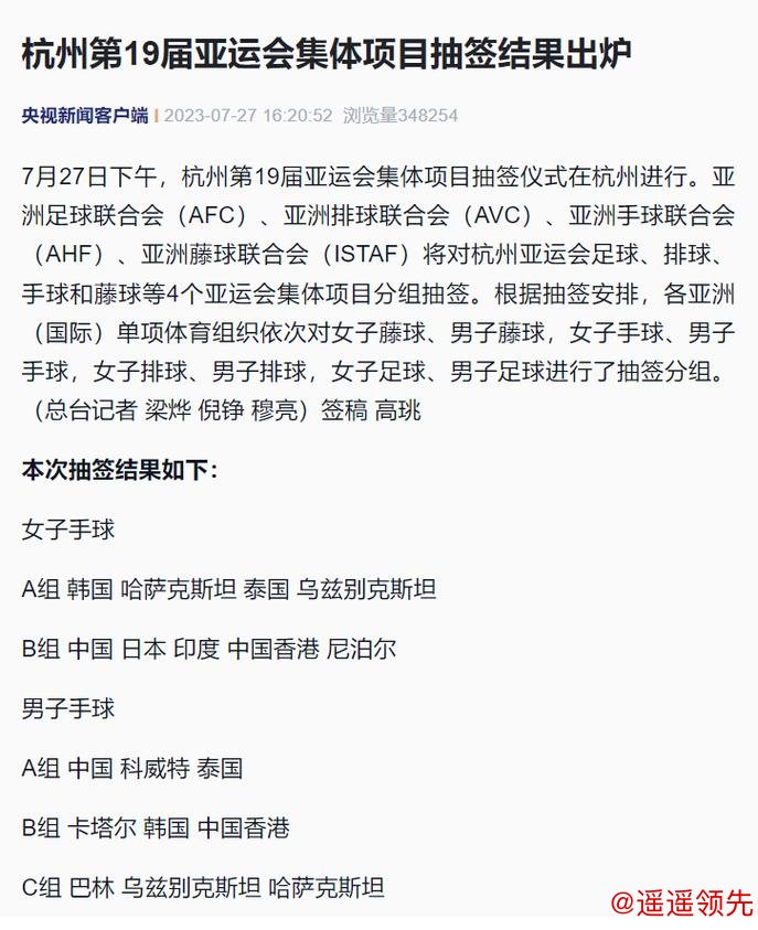 杭州第19届亚运会集体项目抽签结果出炉