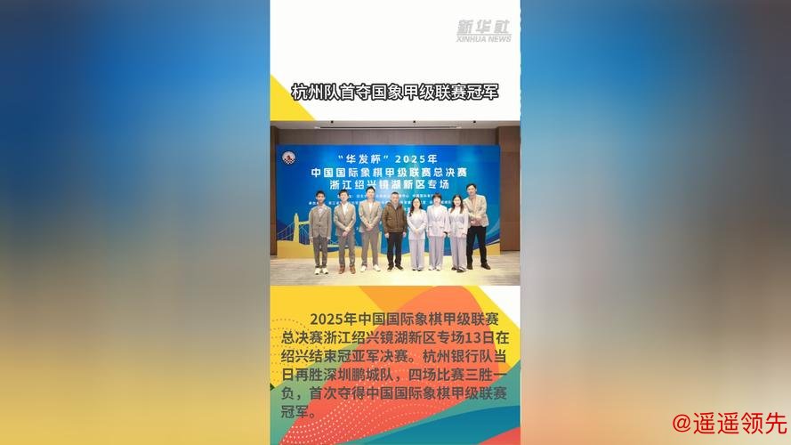 杭州队首夺国象甲级联赛冠军
