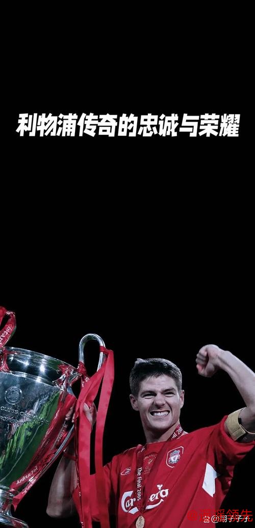 杰拉德的“肺腑之言”：利物浦传奇的忠诚与现实的距离