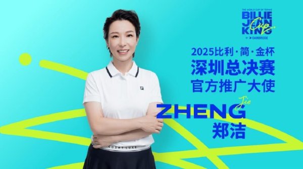 星空体育娱乐平台 比利简金杯深圳总决赛开赛在即 郑洁任赛事推广大使