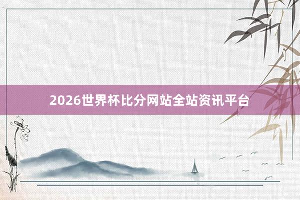 2026世界杯比分网站全站资讯平台