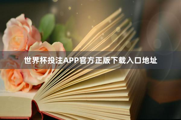 世界杯投注APP官方正版下载入口地址