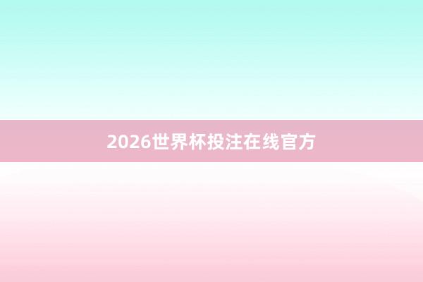 2026世界杯投注在线官方