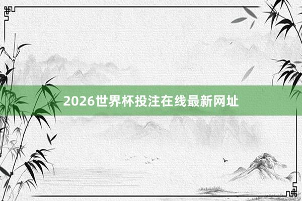 2026世界杯投注在线最新网址