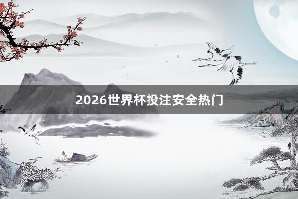 2026世界杯投注安全热门
