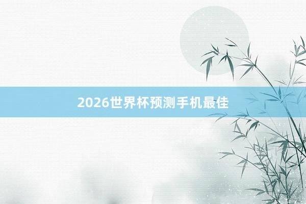 2026世界杯预测手机最佳