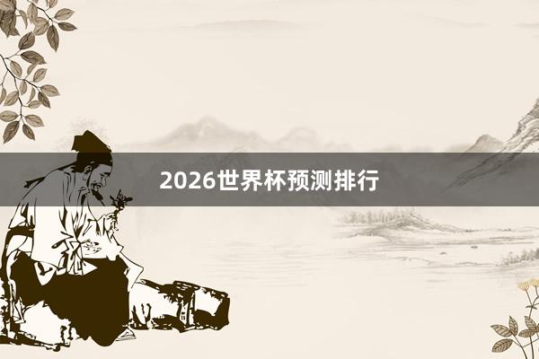2026世界杯预测排行