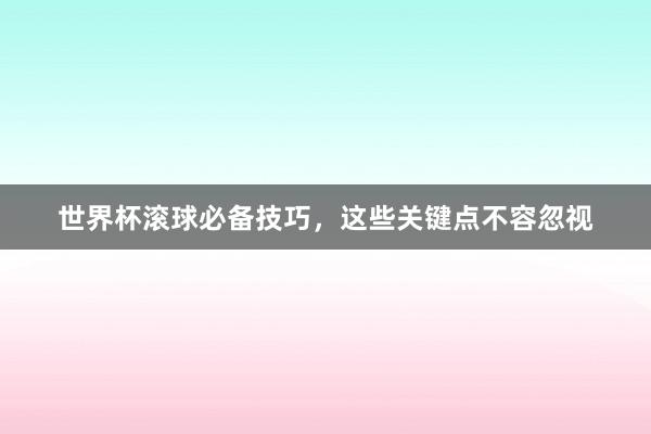 世界杯滚球必备技巧，这些关键点不容忽视