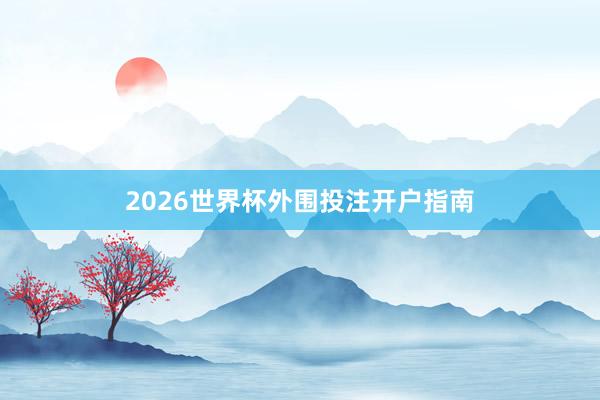 2026世界杯外围投注开户指南