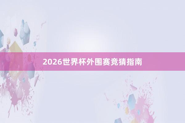 2026世界杯外围赛竞猜指南
