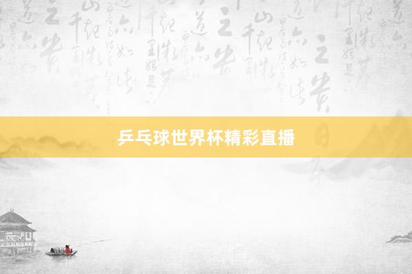 乒乓球世界杯精彩直播