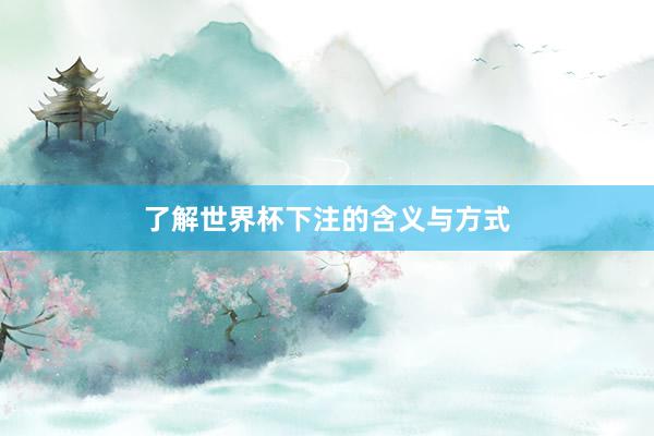 了解世界杯下注的含义与方式