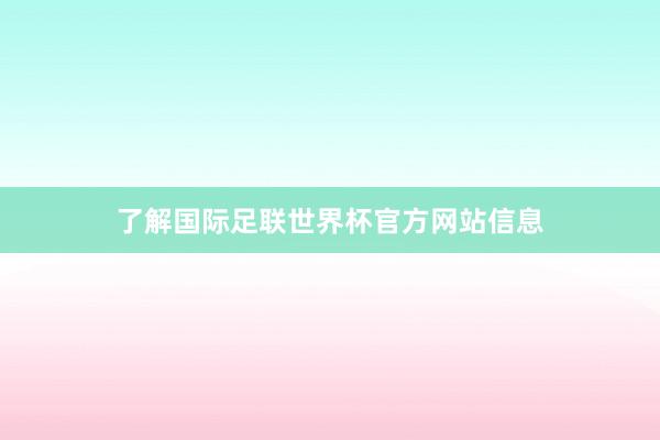 了解国际足联世界杯官方网站信息
