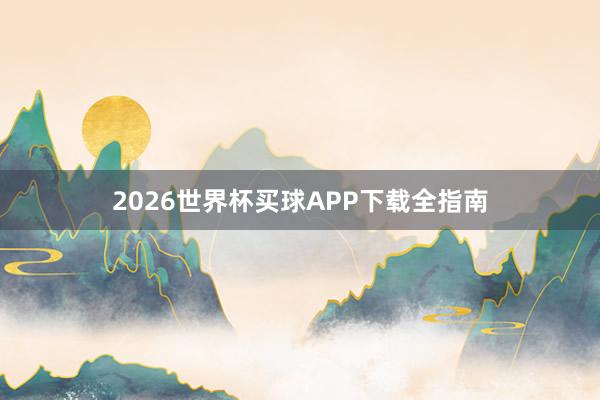 2026世界杯买球APP下载全指南