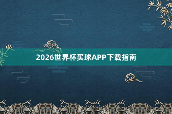 2026世界杯买球APP下载指南