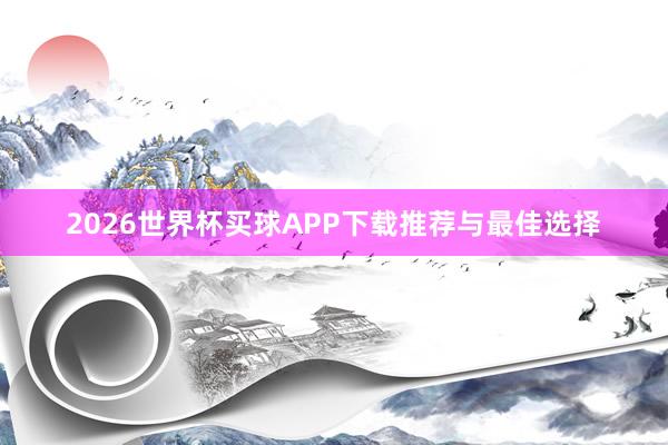 2026世界杯买球APP下载推荐与最佳选择