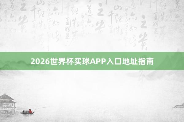 2026世界杯买球APP入口地址指南