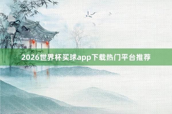 2026世界杯买球app下载热门平台推荐