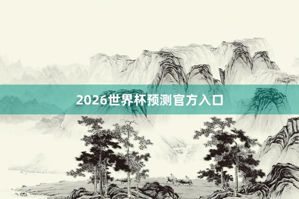 2026世界杯预测官方入口