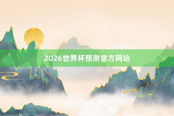 2026世界杯预测官方网站
