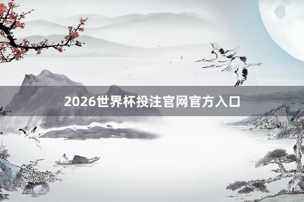 2026世界杯投注官网官方入口