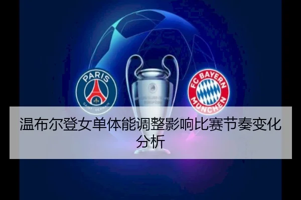 wen-bu-er-deng-nv-dan-ti-neng-tiao-zheng-ying-xiang-bi-sai-jie-zou-bian-hua-fen-xi-2-312.jpg